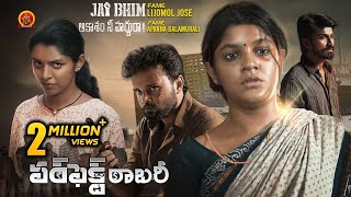 Jai Bhim Fame Lijomol Jose and Aparna Balamurali Telugu Movie  Perfect Robbery  Theethum Nandrum [upl. by Bac427]