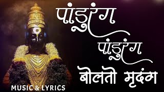 पांडुरंग पांडुरंग बोलतो मृदंग  Pandurang Pandurang Bolto Mrudung Lyrics  Bhakti Geet [upl. by Akerley558]