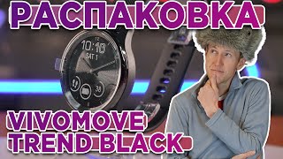 Распаковка Garmin vivomove trend Black  Новинка магазина 2023 [upl. by Fennie]