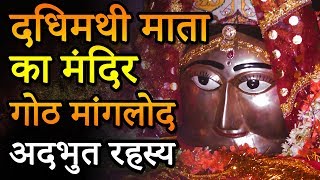 Dadhimati Mata दधिमथी माता का मंदिर – गोठ मांगलोद  Seriously Strange [upl. by Lisab]