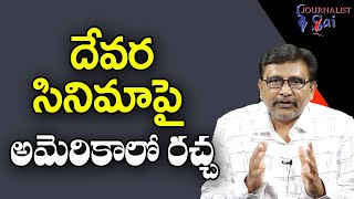 Junior NTR Movie Controversy దేవర సినిమాపై అమెరికాలో రచ్చ [upl. by Jacklyn]