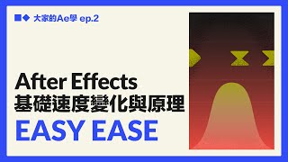 【AE教學】基礎速度變化與原理 Easy Ease 緩動 新手入門 全CC字幕（大家的AE學 EP2） [upl. by Oika204]