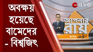 রুটিরুজি নিয়ে কোনও বদল হয়নি খালি ভাষ্য বদলেছে সায়নদীপ অবক্ষয় হয়েছে বামেদের বিশ্বজিৎ  CPIM [upl. by Woodsum]