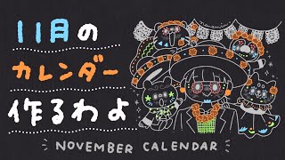 11月のカレンダーイラストをかいていくう！ November Calendar illust making｜day of the dead [upl. by Viafore]