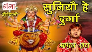 Suniyo He Durga  Maithili Devi Geet  Durga Pooja  Madhav Rai [upl. by Lilia]