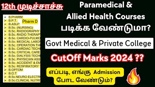 TN Paramedical Application Date 2024Paramedical Admission 2024Paramedical Govt College Cutoff 2024 [upl. by Saree411]