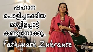 ഷഹാനയുടെ അടിപൊളി മാപ്പിളപ്പാട്ട് കണ്ടു നോക്കൂ  Fathima Shahana  Mappilapattu  Wedding Ganamela [upl. by Josey442]