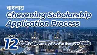 Chevening Application Recap  Special Episode  চিভনিং এপ্লিকেশন রিক্যাপ [upl. by Aicilav]