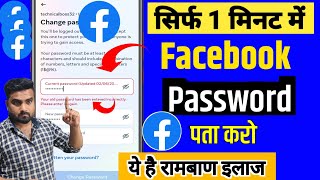 Facebook Ka Password Kaise Pata Kare  Bina Password Ke Facebook id Kaise Khole  Fb Password change [upl. by Guntar329]