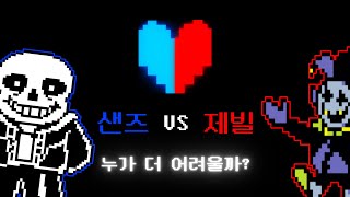 언더테일 샌즈 vs 델타룬 제빌 누가 더 어려울까 둘다 몰살루트 [upl. by Schreib]