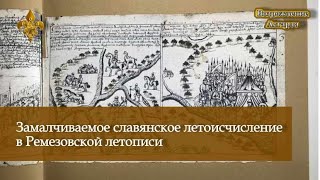 Замалчиваемое славянское летоисчисление в Ремезовской летописи [upl. by Oguh]