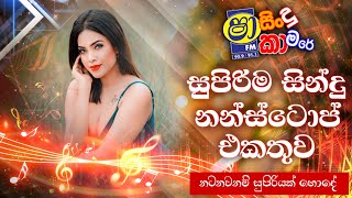 Sha Fm Sindu Kamare Nonstop 2024  Best Sinhala Nonstop  Dj Nonstop  Live Nonstop  Ceylon Beats [upl. by Oenire]