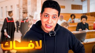 فيديو أسطوري على الطلبة والجامعة [upl. by Aicemaj]