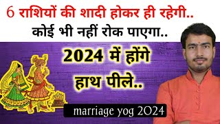 shadi ke yog 2024  राशि अनुसार विवाह योग 2024  marriage astrology 2024 in Hindi [upl. by Anegal]