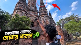 গাজীপুর ভাওয়াল রাজার সোনার কলস চুরি  Exploring Gazipur  Shahriar Official [upl. by Kahcztiy]