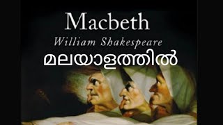 Macbeth Full Story in Malayalam  ഷേക്സ്പിയറിന്റെ Macbeth കഥ മലയാളത്തിൽ [upl. by Arodasi]