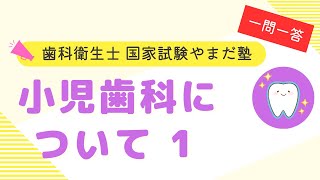 歯科衛生士の国家試験対策【小児歯科①】 [upl. by Mosira]