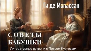 СОВЕТЫ БАБУШКИ Ги де Мопассан Аудиокнига Читает Петр Кустов [upl. by Wolfort240]