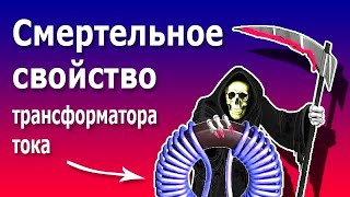 Почему нельзя размыкать вторичную обмотку трансформатора тока Короткозамкнутый режим трансформатора [upl. by Concettina]