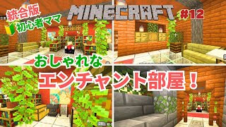 【統合版マイクラ】おしゃれなエンチャント部屋作り！ダイヤの剣を最強にするぞ！ [upl. by Wilcox920]