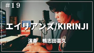 エイリアンズKIRINJI 弾き語りcover [upl. by Kelton282]