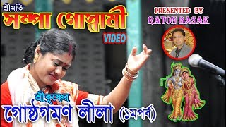 SAMPA GOSWAMI KIRTAN VIDEO GOSTHA GOMON LILA1সম্পা গোস্বামী গোষ্ঠগমণ লীলা১ PADABALI KIRTAN [upl. by Alanah]