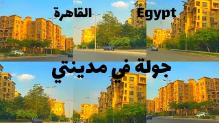 جولة في مدينتي  جوله في شوارع مصر القاهرة 🇪🇬 [upl. by Kenton]