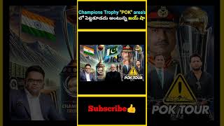 Champions Trophy POK areas లో పెట్టకూడదు అంటున్న జయ్ షా  factsmaavalite championstrophy2025 [upl. by Raval]