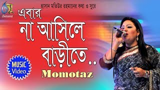 Na asile barite  এবার না আসিরে বাড়ীতে  Momotaz  Bangla Folk song [upl. by Ococ596]