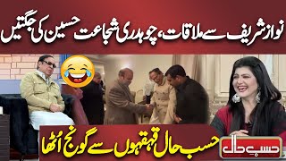 Nawaz Sharif Sy Mulaqat  Chaudhry Shujaat Hussain Ki Jugtain  Hasb e Haal [upl. by Elene]