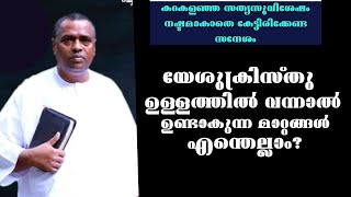 യേശുക്രിസ്തു ഉള്ളത്തിൽ വന്നാൽ ഉണ്ടാകുന്ന മാറ്റങ്ങൾ എന്തെല്ലാംPr Anish Kavalam Heavenly manna [upl. by Hope]