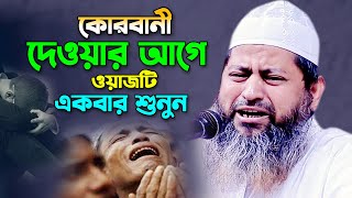 কোরবানি দেওয়ার আগে ওয়াজটি একবার শুনুন। মুফতি হাসান জামিল ওয়াজ ২০২৩ Mawlana Hasan Jamil Waz 2023 [upl. by Bathsheeb852]