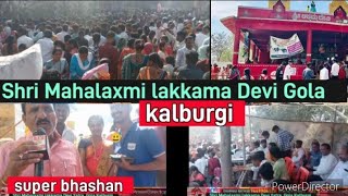 🙏👍 part5 Sri lakkamma Devi jatra Gola Kalburgi I gudi ge 5000 Jana bharta re [upl. by Lleznod318]