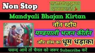 मण्डयाली कीर्तन  Subscribe Please  Mandyali Bhajan Kirtan का धूम धड़ाका  Pandit Jitender Sharma [upl. by Malena226]