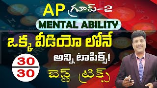 AP Group 2 II Mental Ability II ఒక్క వీడియో లోనే అన్ని టాపిక్స్ II Full Course Now Rs499 Only [upl. by Pierrepont]