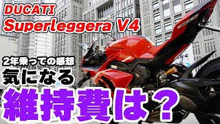 【Ducati Superleggera V4】納車から2年！改めてレビュー！【DZR】 [upl. by Rodmur135]