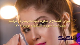 قسمت سوم نقد و آنالیز مراسم چهارشنبه سوری اجرای افتضاح و ناکوک دنیا دادرسان استکهلم نوروز ۱۴۰۱ [upl. by Naitsirk]