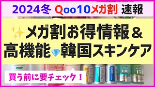 冬メガ割開始！お得情報と今話題の新作韓国スキンケアを解説します！お買い物の参考にしてね♡ [upl. by Joyan]