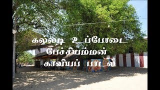 Kallady Pechchi Amman Kovil Kaviyam [upl. by Aidnyl]