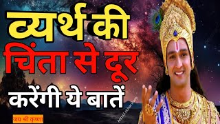 व्यर्थ की चिंता से दूर करेंगी ये बातें Krishna motivational speech [upl. by Tess846]