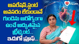 Heart Blockage  ఆపరేషన్ స్టంట్ అవసరం లేకుండా గుండెను Unani Dr SGV Sathya  TeluguOne Health [upl. by Maxma137]