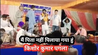 किशोर कुमार पगलामै पिता नहीं हुं पिलाया गया हुं keshor Kumar pagla ka superhit Bhojpuri songs [upl. by Evita674]