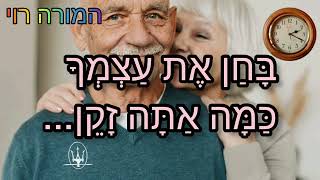 בחן את עצמך כמה אתה זקן עברית קלה [upl. by Eignav]