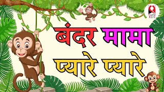 Bandar Mama  बंदर मामा  kids songs hindi  Bandar Mama Pehen Pyjama [upl. by Vergne812]