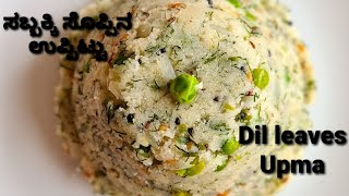 sabsige soppu uppittu  ಸಬ್ಬಕ್ಕಿ ಸೊಪ್ಪಿನ ಉಪ್ಪಿಟ್ಟು ರೆಸಿಪಿ Dil leaves Upma recipeeasy recipe [upl. by Dranek343]