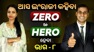 English Speaking Zero to Hero ହେବା ଭାଗ ୮  Spoken English  Odia to English Translation trick Pract [upl. by Adleme]