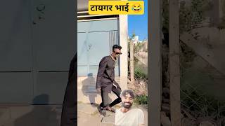 टायगर भाई तो गया एन्ड तक जोवो 😂😂 funny comedyvideos gujurocks fun shorts comedy gujraticomedy [upl. by Belvia]