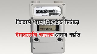 প্রিপেইড গ্যাস মিটারে ইমার্জেন্সি ব্যালেন্স  How to take Emergency Balance Prepaid Gas Meter [upl. by Hoffmann780]