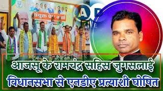 AJSU के Ramchandra Sahis बने Jugsalai Assembly से NDA Candidate ajsuparty jharkhandelection2024 [upl. by Ahseet]