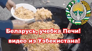 Беларусь учебка Печи видео из Узбекистана [upl. by Seana493]